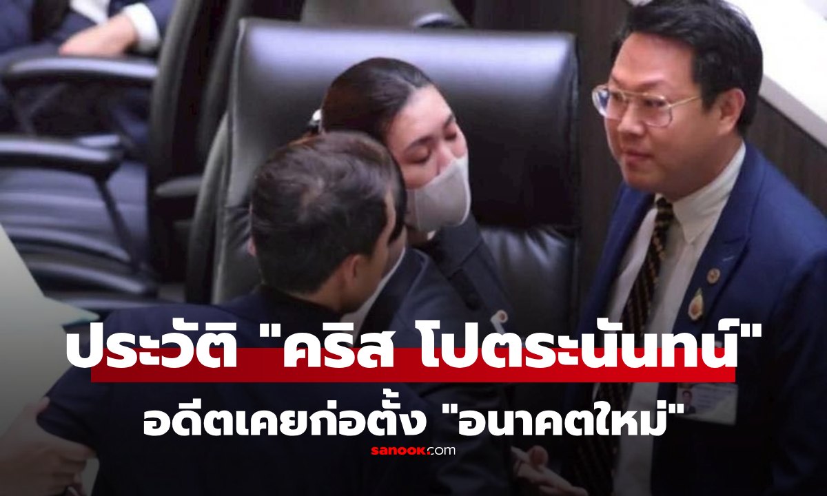 ประวัติ คริส โปตระนันทน์ ประธานพรรคเศรษฐกิจ จากอดีตผู้ก่อตั้งอนาคตใหม่ สู่ขั้วตรงข้าม