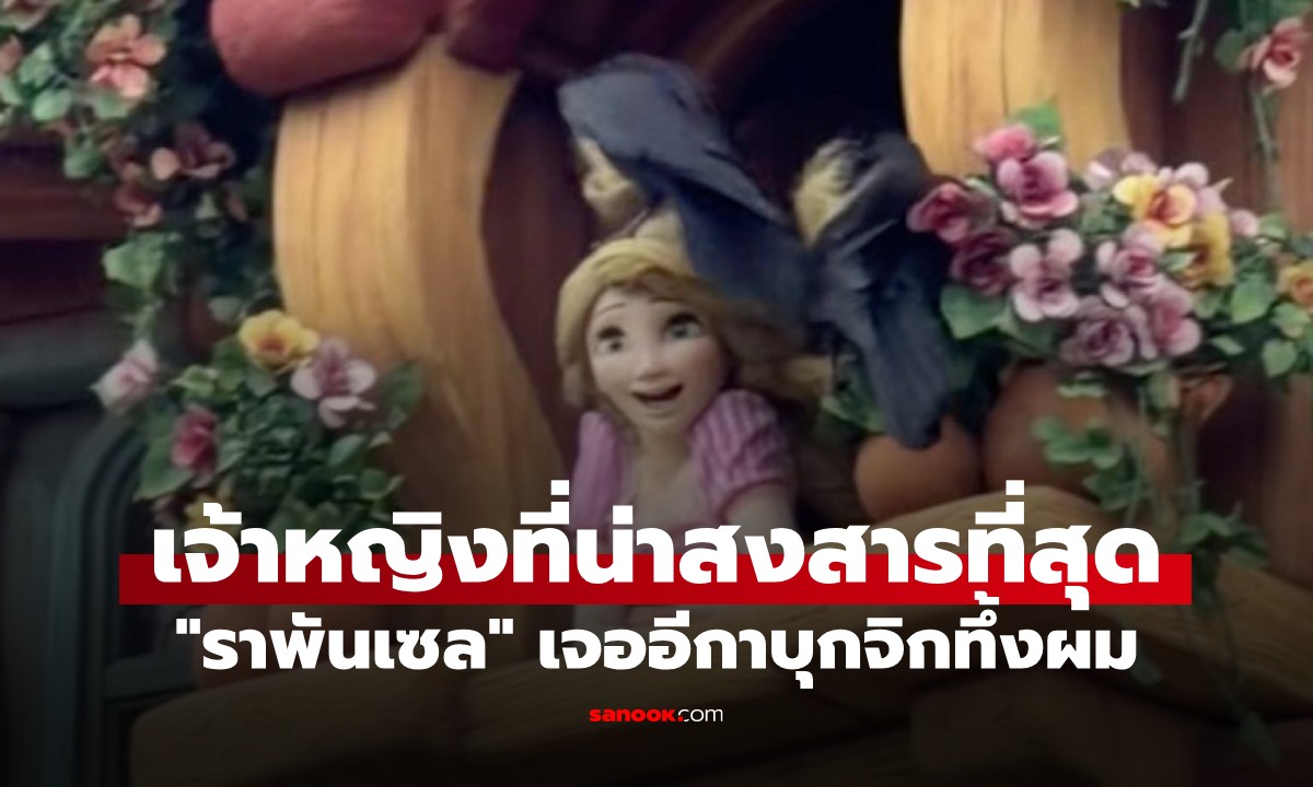 วุ่นทั้งสวนสนุก! อีกาบุกจิกทึ้งผม "ราพันเซล" ในดิสนีย์ซี จนกลายเป็นรังนก (มีคลิป)