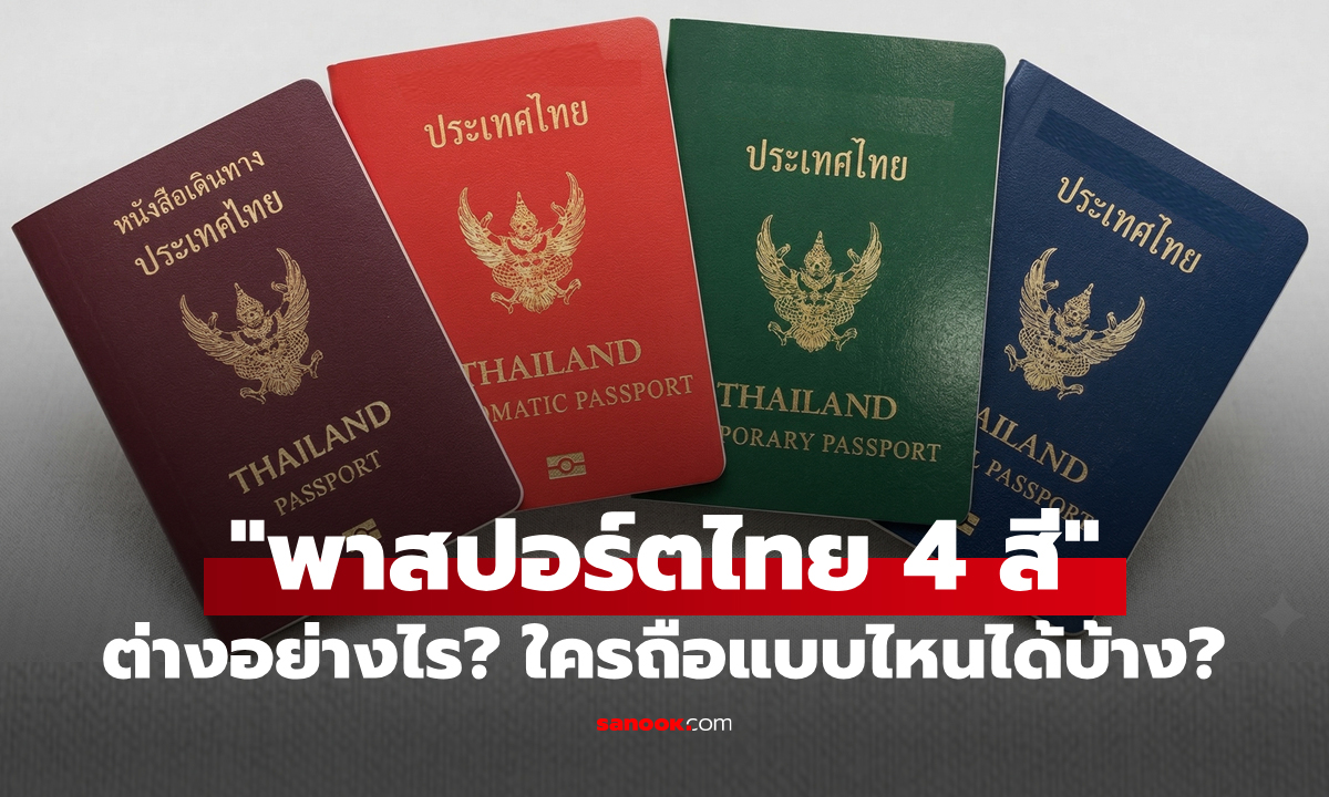 รู้หรือไม่? "พาสปอร์ตไทยมีทั้งหมด 4 สี" แล้วมันแตกต่างกันอย่างไร-ใครต้องถือแบบไหน?