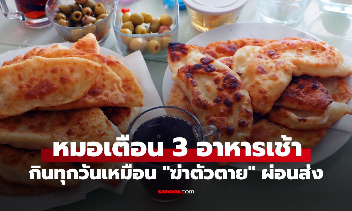 แพทย์ยกเคสเตือน "3 เมนูอาหารเช้า" สุดอันตราย กินทุกวันเหมือน "ตายผ่อนส่ง"