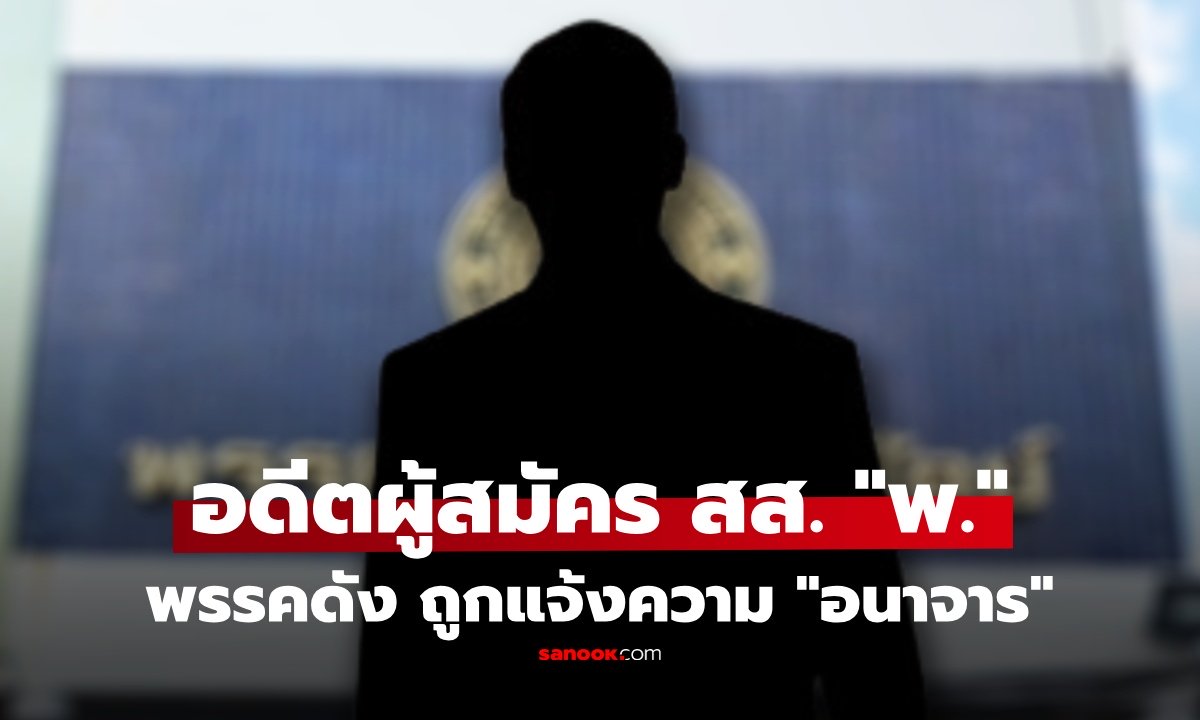 ฉาวการเมือง! อดีตผู้สมัคร สส. "พ." พรรคดัง ถูกแจ้งความ "อนาจาร" ในพัทยา