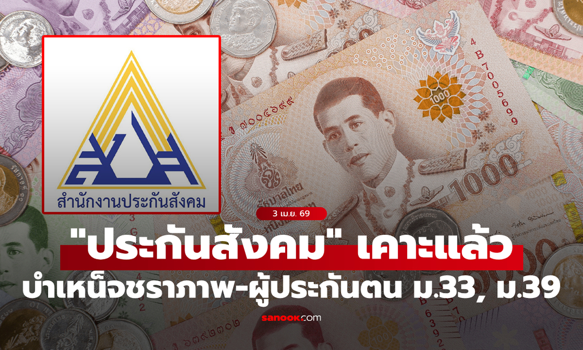 ภาพ"ประกันสังคม" เคาะแล้ว เงินบำเหน็จชราภาพ, ผู้ประกันตน ม.33, ม.39 ใครได้กี่บาท?