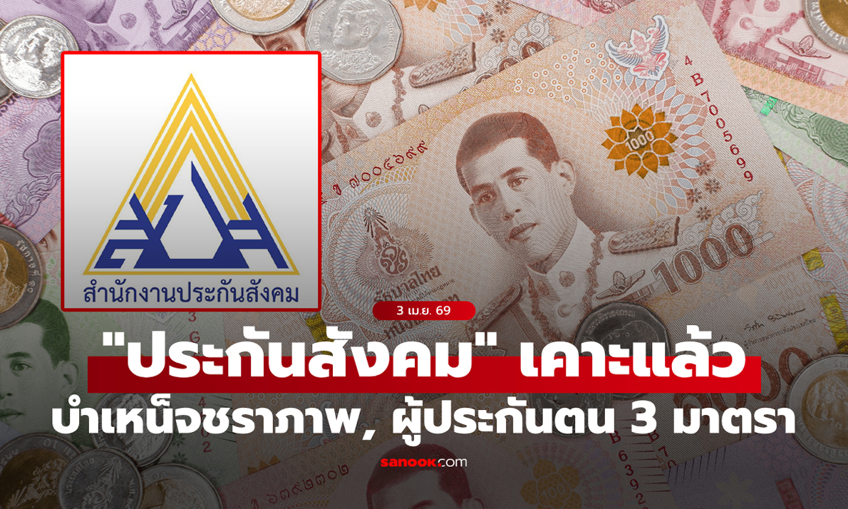 "ประกันสังคม" เคาะแล้ว เงินบำเหน็จชราภาพ, ผู้ประกันตน ม.33, ม.39, ม.40 ใครได้กี่บาท?