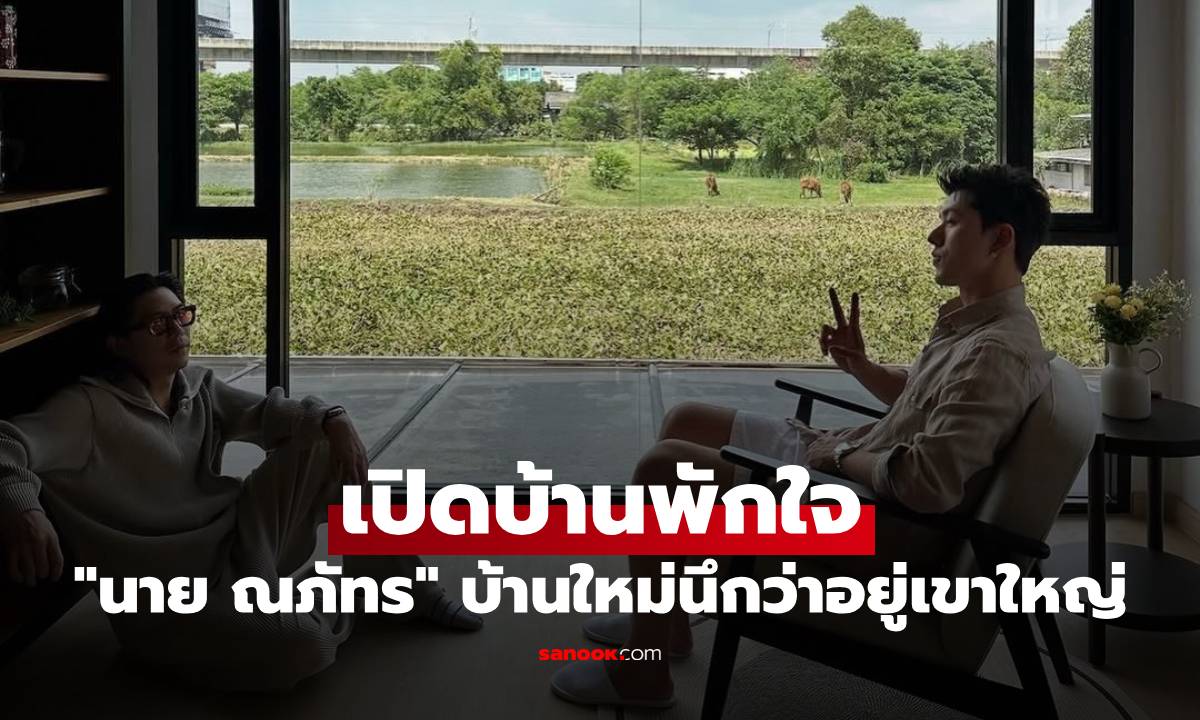"นาย ณภัทร" เปิดบ้านพักใจ บ้านใหม่ใจกลางเมือง แต่บรรยากาศนึกว่าอยู่เขาใหญ่