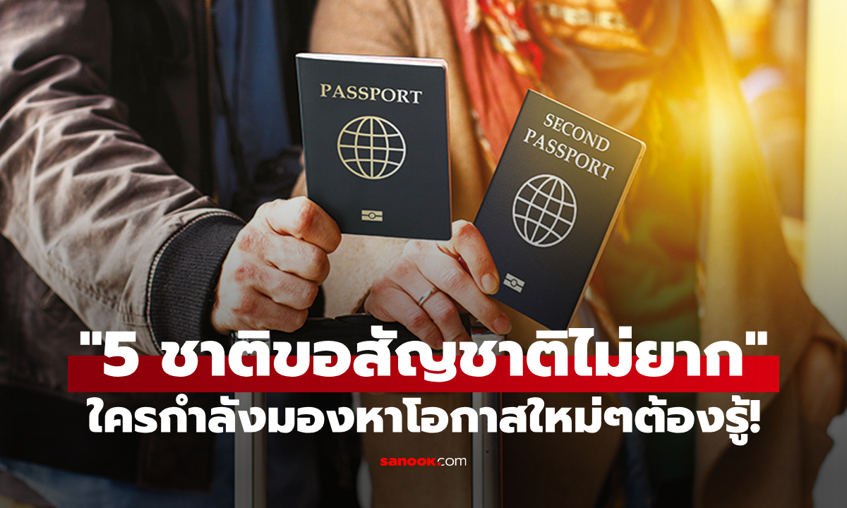 "5 ประเทศที่ขอสัญชาติได้ง่ายที่สุด" เหมาะสำหรับผู้กล้าแสวงหาโอกาสใหม่ในชีวิต