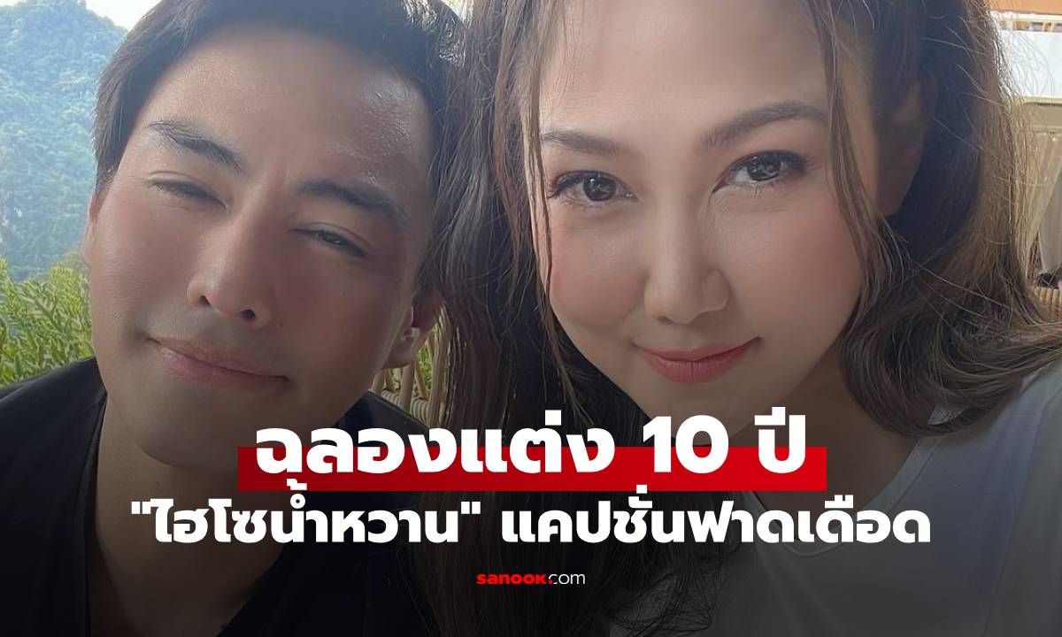 "ไฮโซน้ำหวาน" โพสต์หวาน ฉลองแต่ง 10 ปี แต่แคปชั่นฟาดเดือด เลิกเกาะกระแส