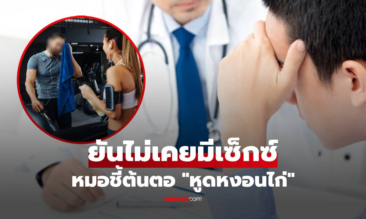 หนุ่มวัย 20 ช็อกเป็น "หูดหงอนไก่" ยันไม่เคยมีเซ็กซ์ แพทย์พบ "ความลับ" จากฟิตเนส