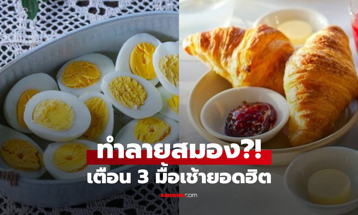 เตือน! 3 มื้อเช้ายอดอิต "ทำร้ายสมอง" ในระยะยาว แนะนำ 1 เมนู ประโยชน์ล้ำกว่าที่คิด