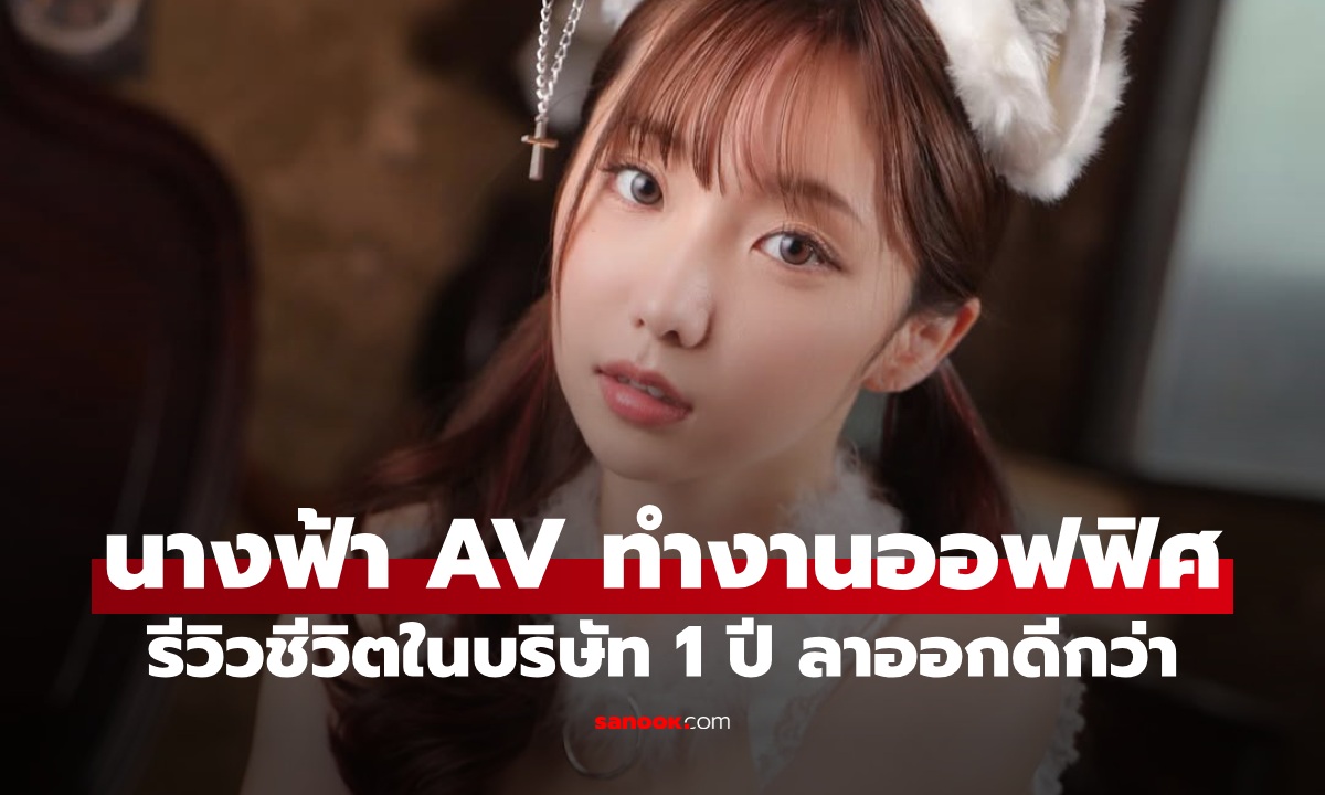นางฟ้า AV หายหน้าไปเป็นพนักงานออฟฟิศ เล่าชีวิตในบริษัท 1 ปี ทนไม่ไหวต้องลาออก