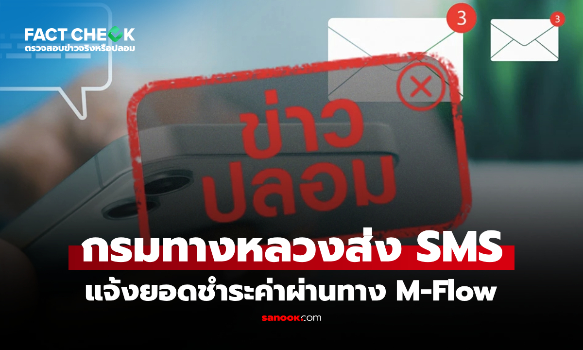 กรมทางหลวงส่ง SMS แจ้งยอดชำระค่าผ่านทาง M-Flow พร้อมแนบลิงก์ จริงหรือไม่? : เช็กข่าวชัวร์