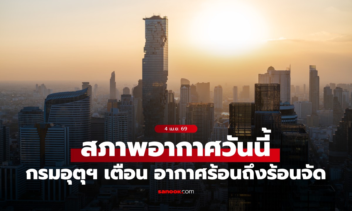 สภาพอากาศวันนี้ กรมอุตุฯ เตือน อากาศร้อนถึงร้อนจัด  อุณหภูมิสูงสุด 42 องศาฯ