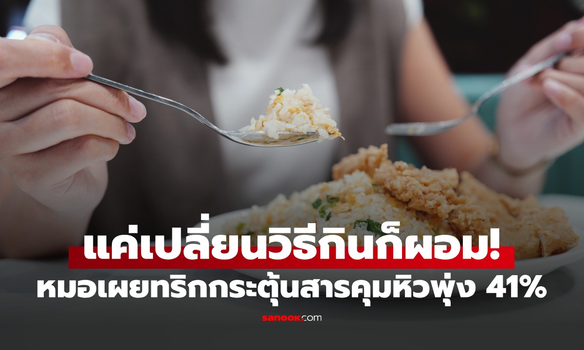 แค่เปลี่ยนวิธีกิน! หมอเผยเคล็ดลับกระตุ้น "สารคุมหิวธรรมชาติ" พุ่ง 41% ไม่ต้องพึ่งยา