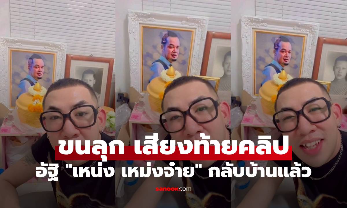 ขนลุก! ครอบครัวพาอัฐิ "เหน่ง เหม่งจ๋าย" กลับบ้านแล้ว เสียงท้ายคลิปได้ยินชัดมาก
