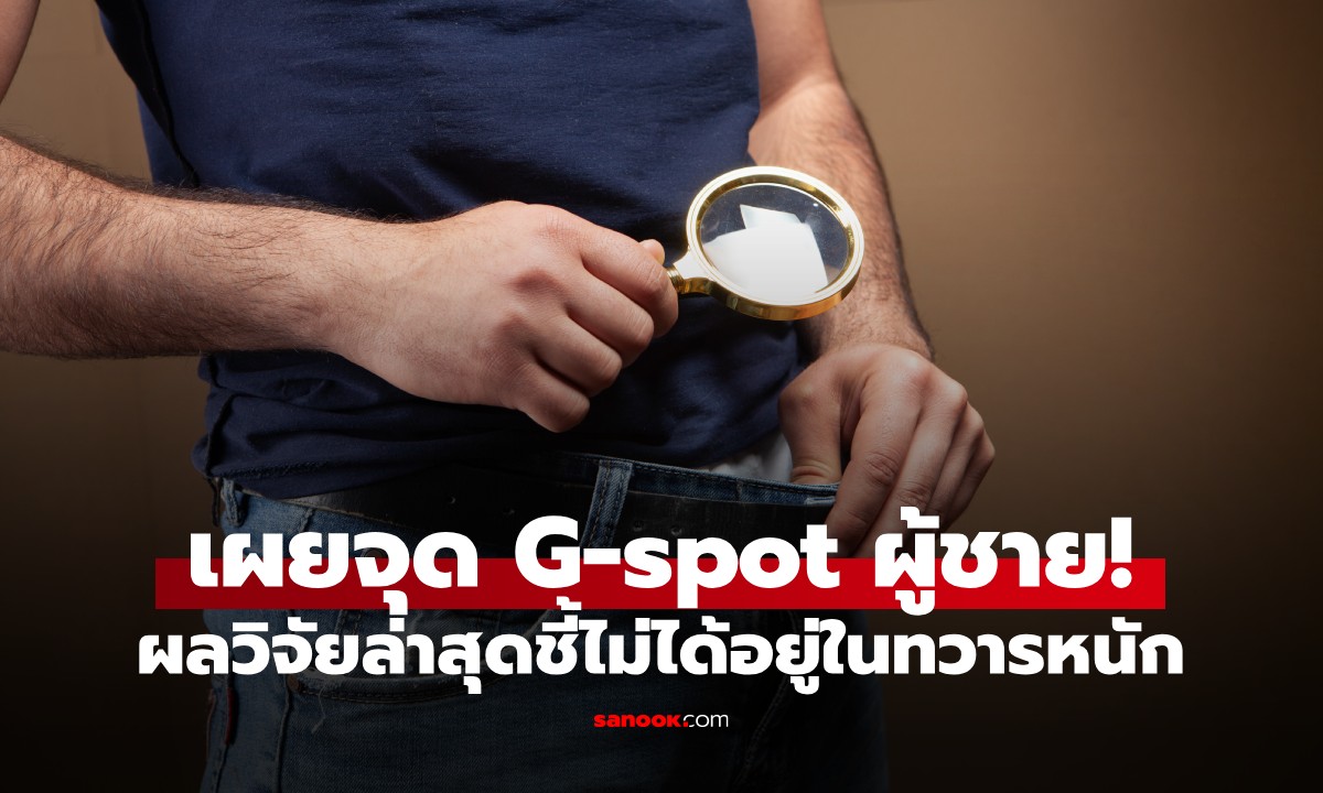 ผลวิจัยล่าสุด เผยพิกัดใหม่! "จุดเสวของผู้ชาย" ไม่ได้อยู่ในทวารหนักอย่างที่คิด