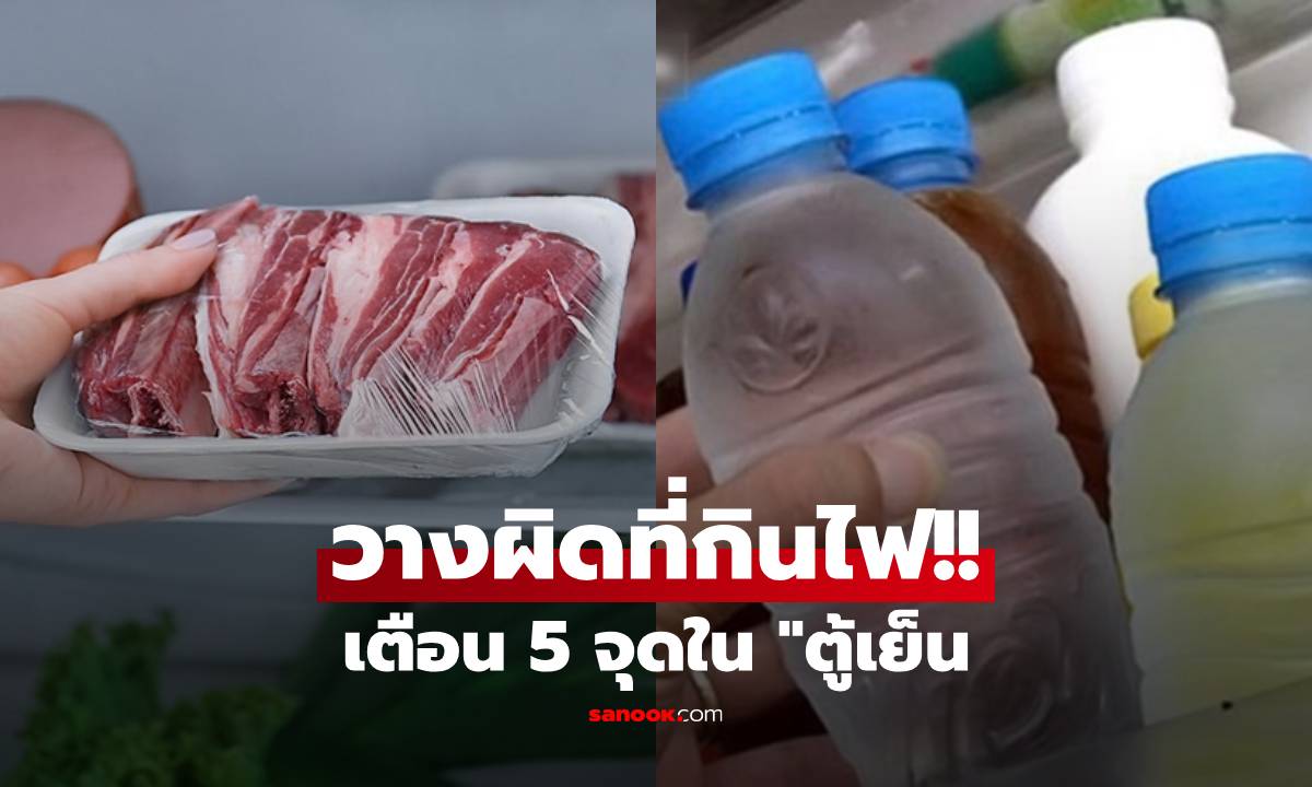 ย้ายด่วน! 5 จุดวางของผิดใน "ตู้เย็น" ทำอาหารเน่า-ค่าไฟพุ่ง เสียเงินฟรีปีละเป็นหมื่น