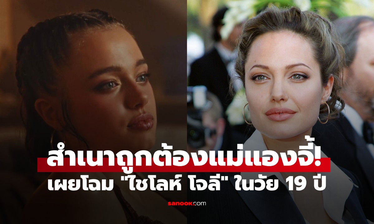 ถอดแบบแม่มาเป๊ะ! "ไชโลห์ โจลี" ในวัย 19 ปี สวยสะกดตาใน MV ศิลปินเคป๊อป