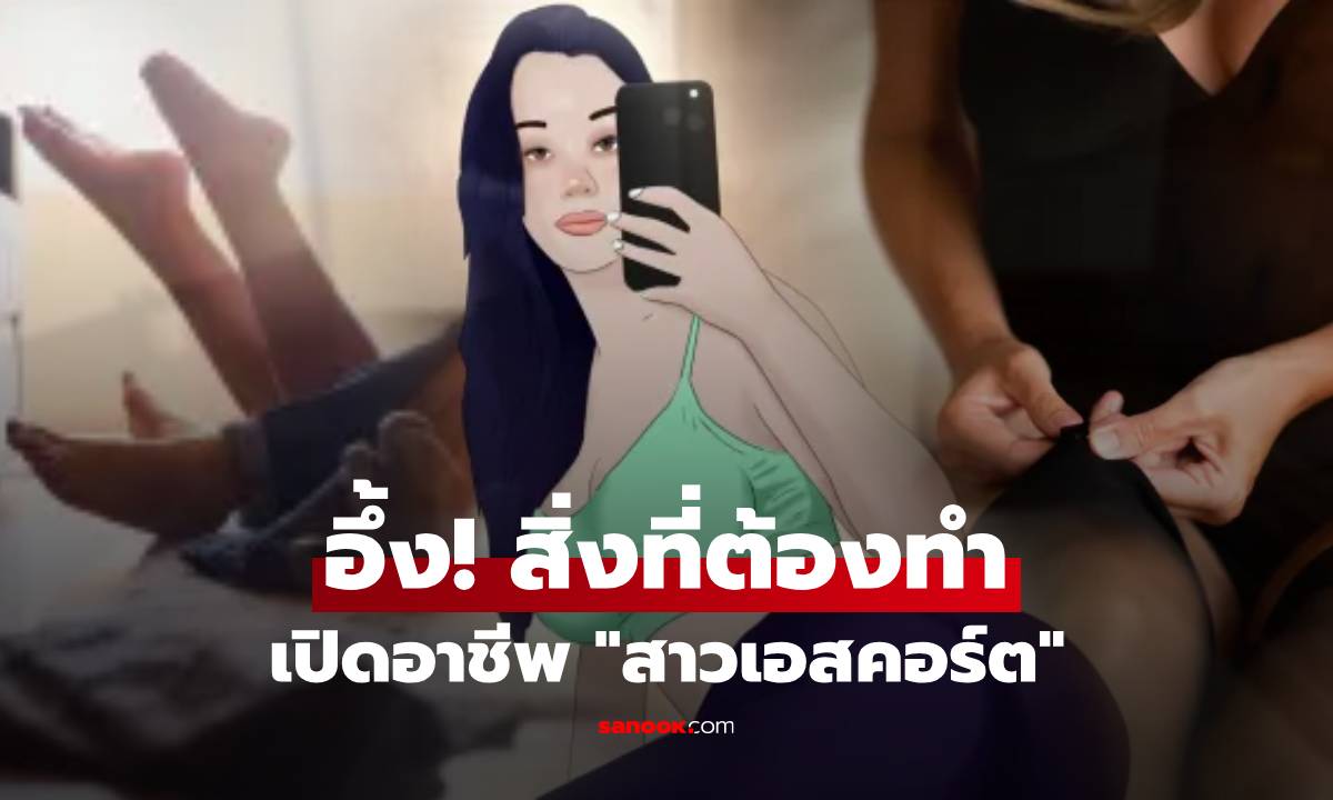 แฉหมดเปลือก! "สาวเอสคอร์ต" 7 วันรับแขกแบบไหนบ้าง? สุดเพลียคำขอ 18+ ที่ต้องรับมือ