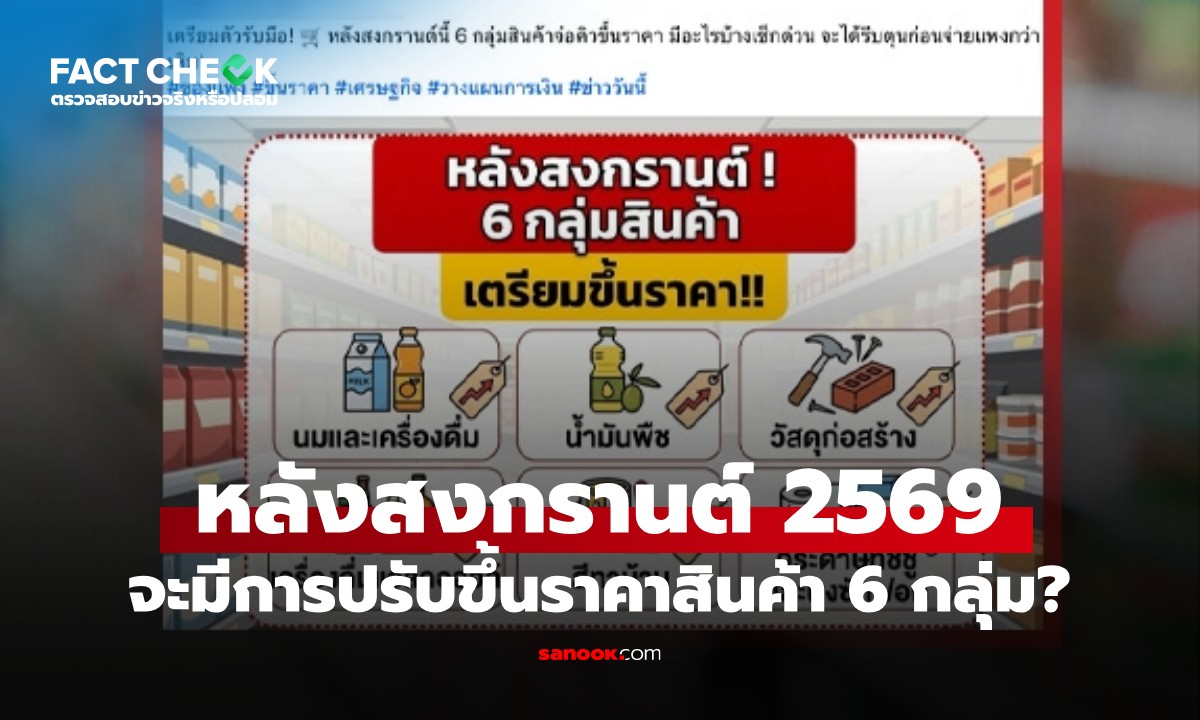 เช็กให้ชัด! หลังสงกรานต์ 2569 ปรับขึ้นราคา 6 กลุ่มสินค้า จริงหรือไม่? : เช็กข่าวชัวร์