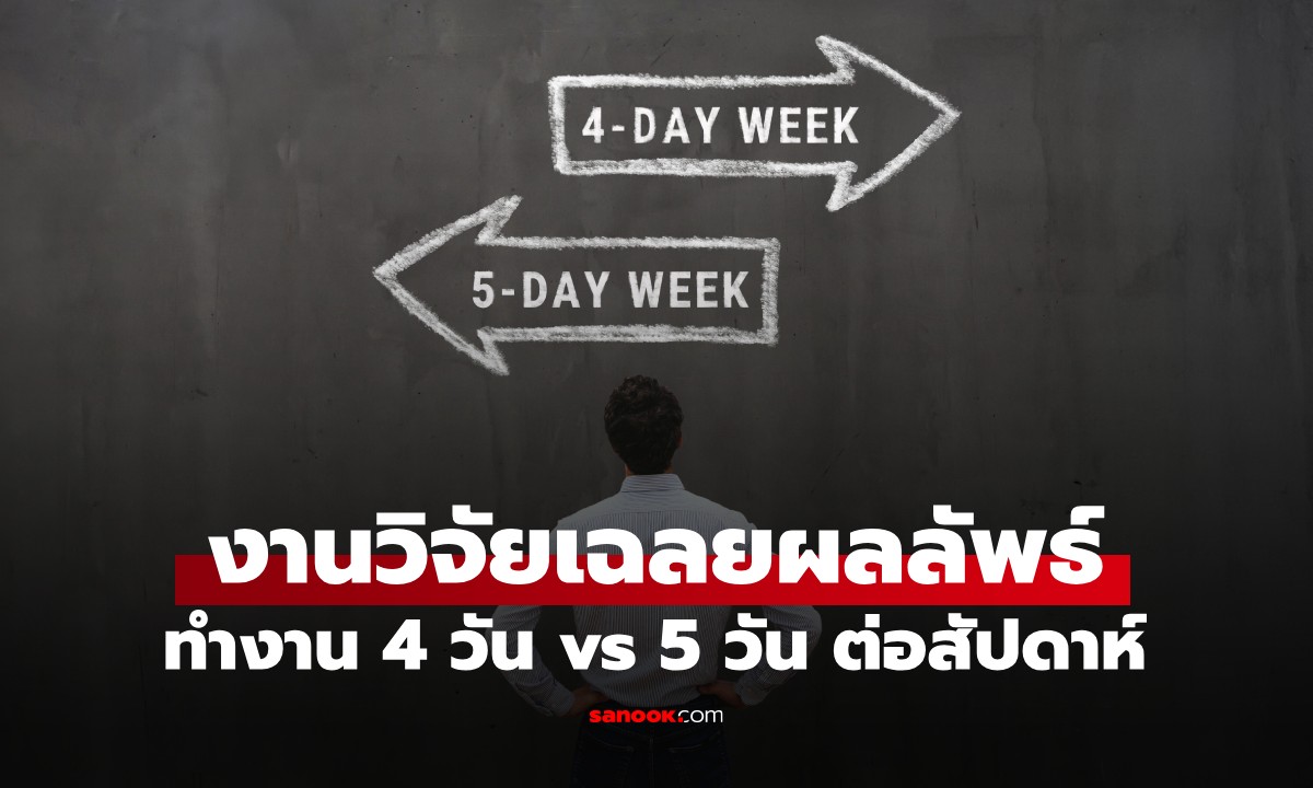 ยื่นให้เจ้านายดูด่วน! ทำงาน 4 วัน vs ทำงาน 5 วัน ต่อสัปดาห์ งานวิจัยเฉลยผลลัพธ์