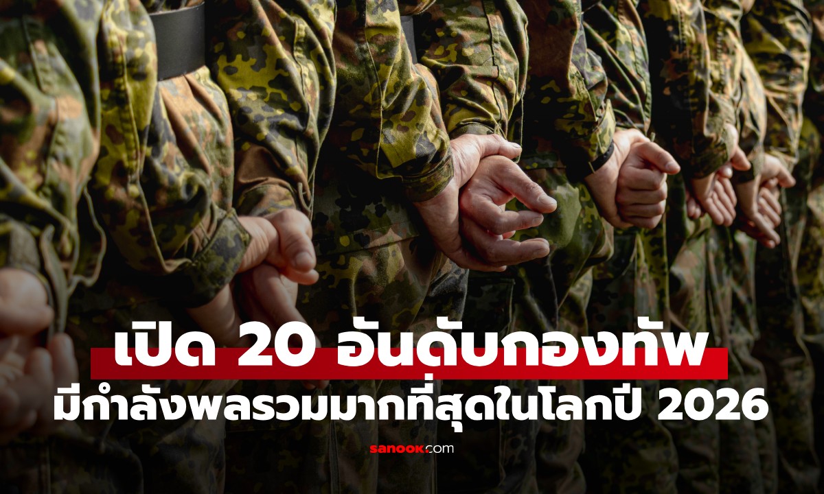 เปิด 20 อันดับกองทัพที่ใหญ่ที่สุดในโลกปี 2026 ประเทศครองแชมป์ไม่ใช่สหรัฐ-จีน