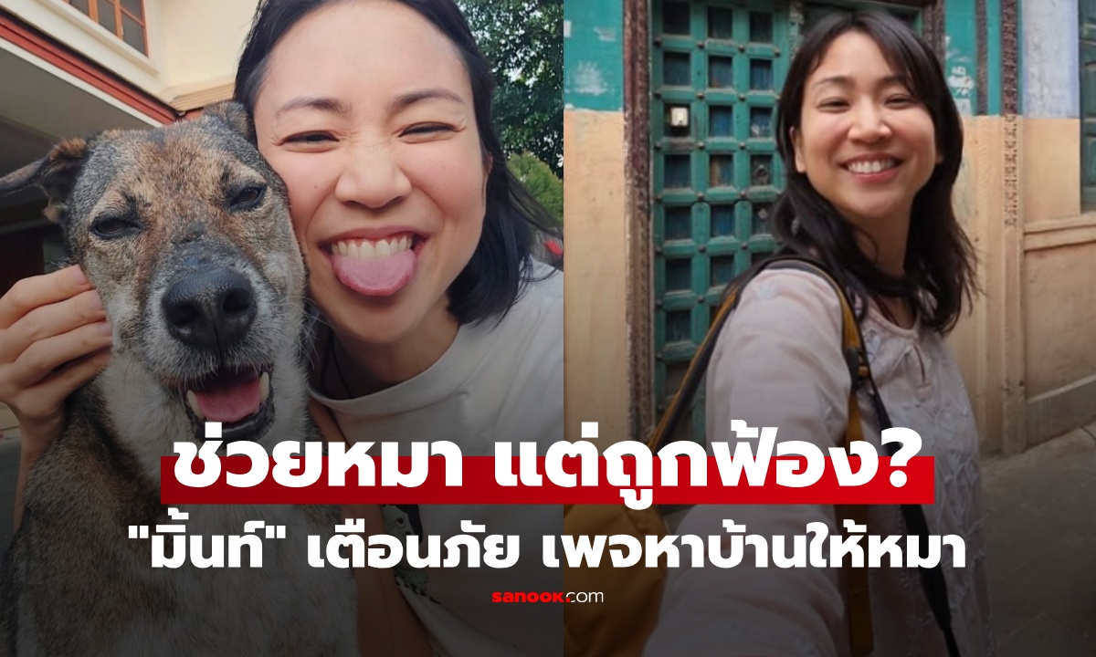 อิหยังนะ! "มิ้นท์ I Roam Alone" รับเลี้ยงหมาป่วยจากเพจดัง เจอบุกบ้าน-ฟ้องยักยอกทรัพย์