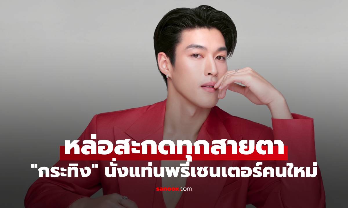 ออร่าจับ! "กระทิง ขุนณรงค์" นั่งแท่นพรีเซนเตอร์คนใหม่ หล่อสะกดทุกสายตา