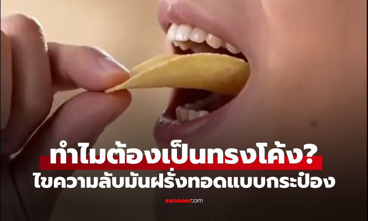 ทำไมมันฝรั่งทอดต้องเป็น "ทรงโค้ง"? นักวิทย์ช่วยไขความลับ ดีไซน์นี้คิดมาดีแล้ว