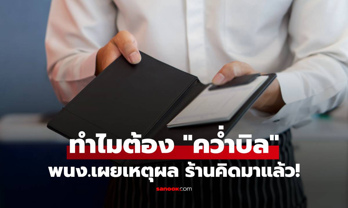 พนง.เฉลยแล้ว! ทำไมร้านอาหาร เสิร์ฟบิล “คว่ำหน้า” อึ้ง เหตุผลที่จงใจปิดยอดเงิน