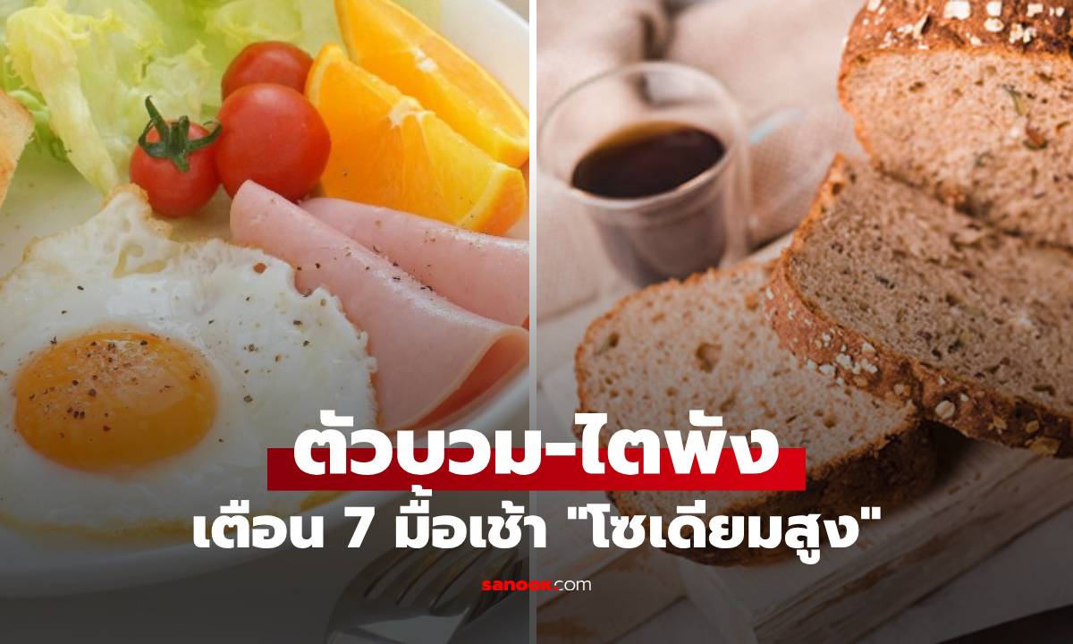 7 อาหารเช้า "โซเดียมสูง" กินบ่อยเสี่ยง ตัวบวม-ไตพัง-ความดันขึ้น นักโภชนาการเตือน!