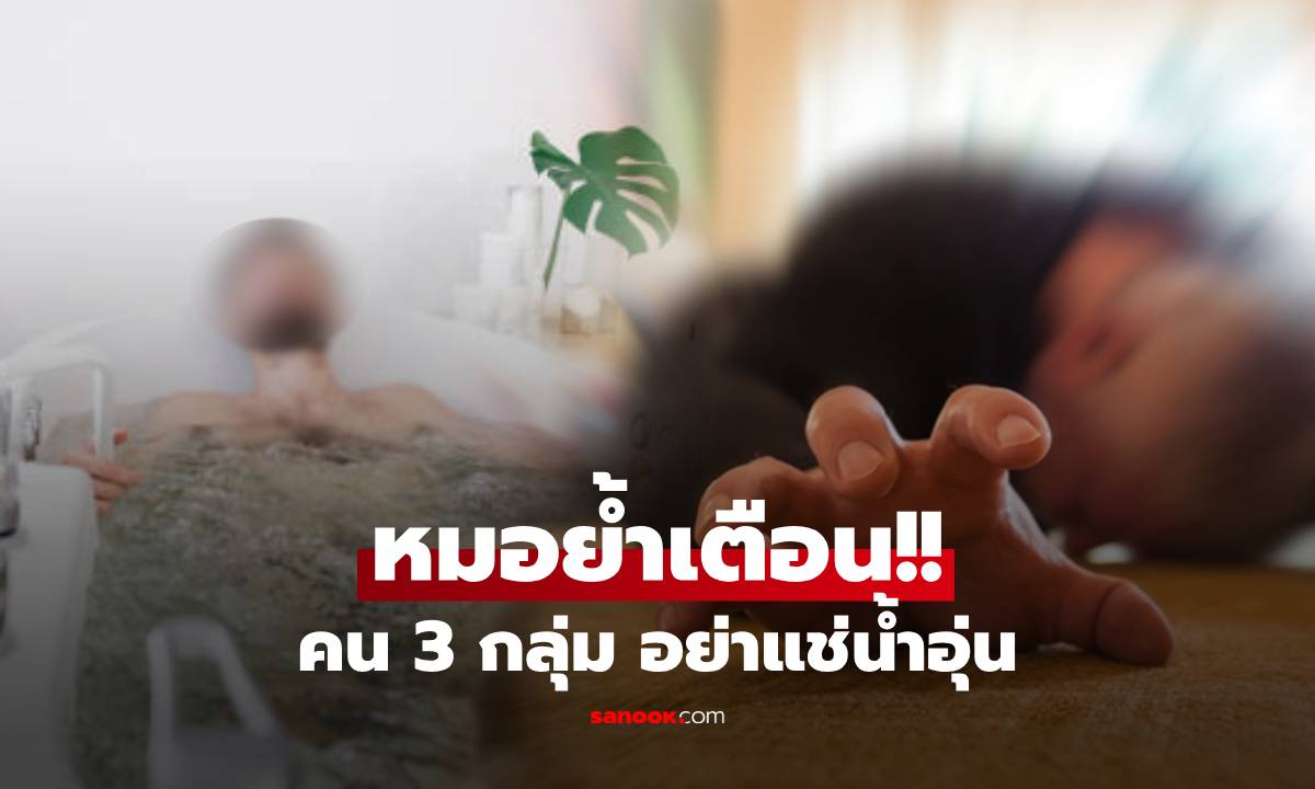 ตายเพราะอาบน้ำ! เคสช็อก "ดับคาอ่าง" แพทย์เตือนคน 3 กลุ่ม อย่าแช่น้ำอุ่น