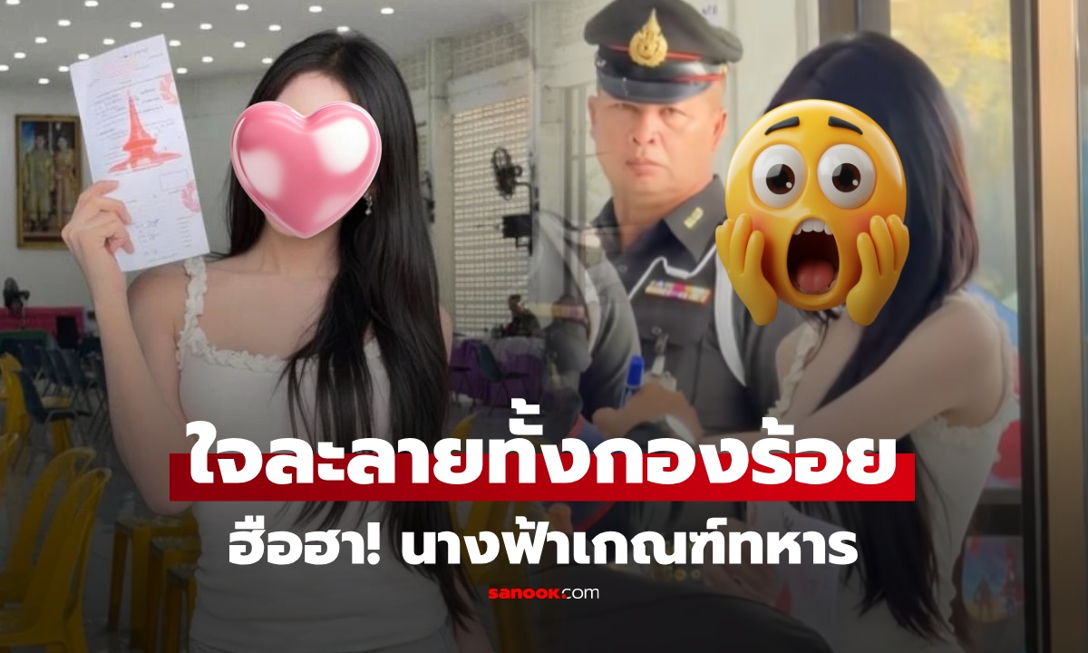 ใครกัน? สาวสวยออร่าพุ่ง โผล่เกณฑ์ทหาร 2569 ทำใจสั่นทั้งกองร้อย แห่ขอถ่ายรูปเพียบ!