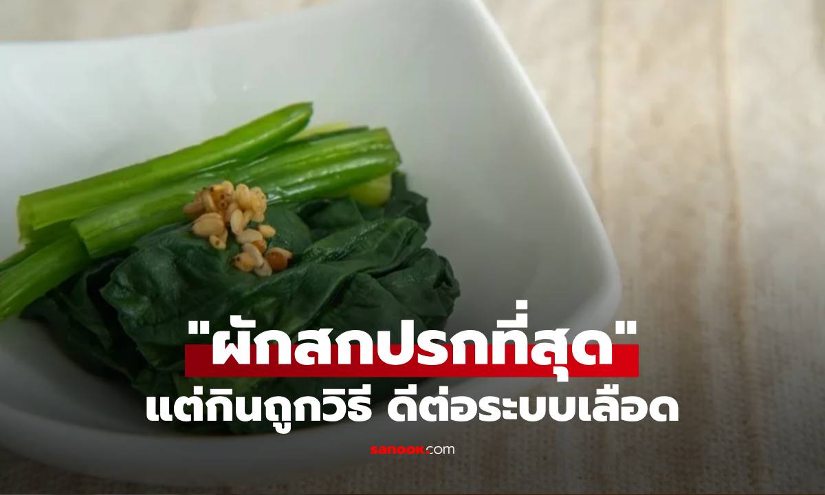 "ผักสกปรกที่สุด" ถูกจัดอันดับ 2 ปีซ้อน แท้จริงดีต่อระบบเลือดมาก แต่คนมักกินไม่ถูกวิธี!!