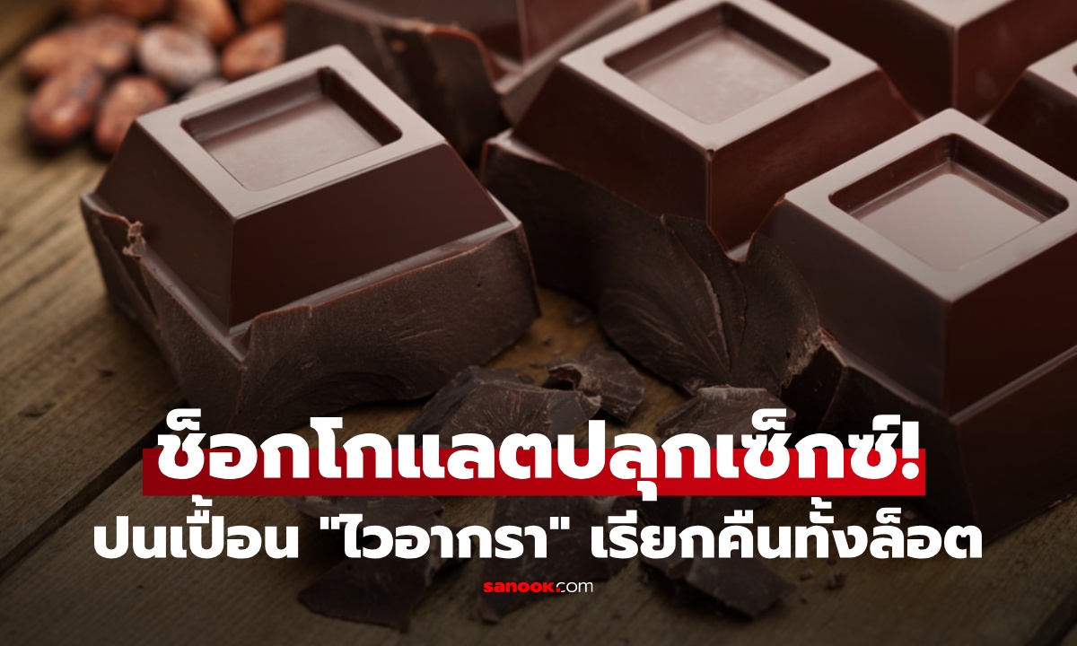 ช็อกโกแลตยี่ห้อดังในสหรัฐฯ ถูกเรียกคืน หลังพบปนเปื้อน "ไวอากรา" เตือนอันตรายถึงชีวิต