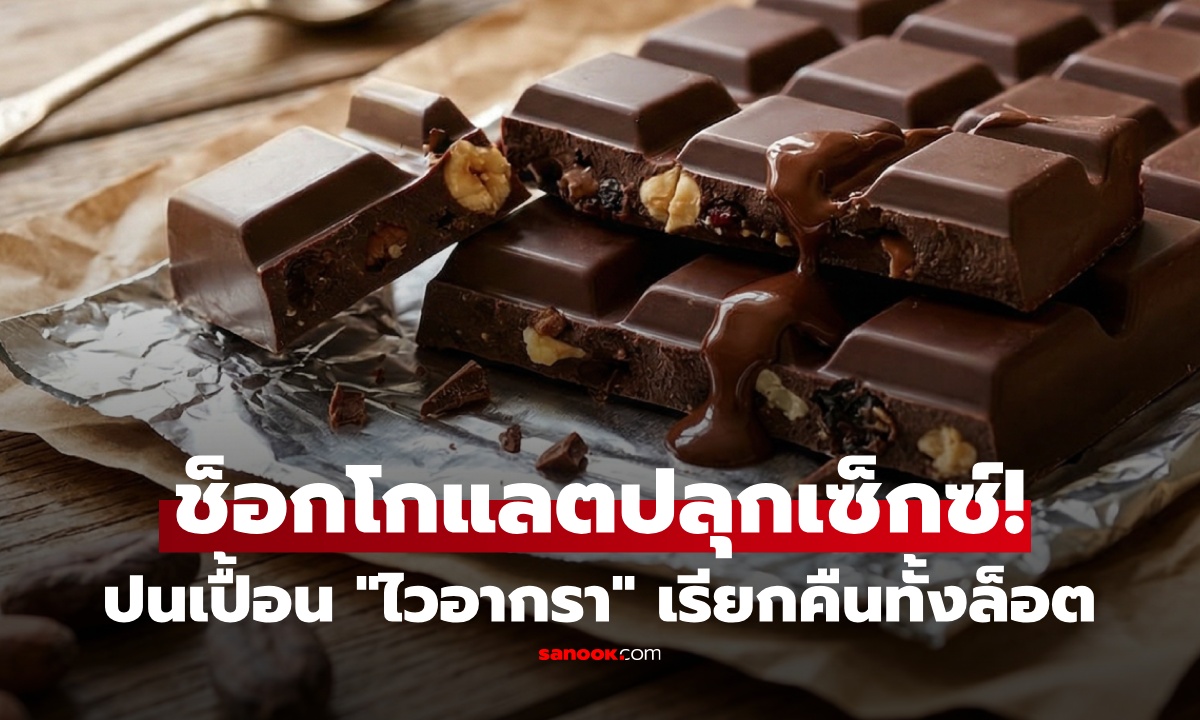 ช็อกโกแลตยี่ห้อดังในสหรัฐฯ ถูกเรียกคืน หลังพบปนเปื้อน "ไวอากรา" เตือนอันตรายถึงชีวิต