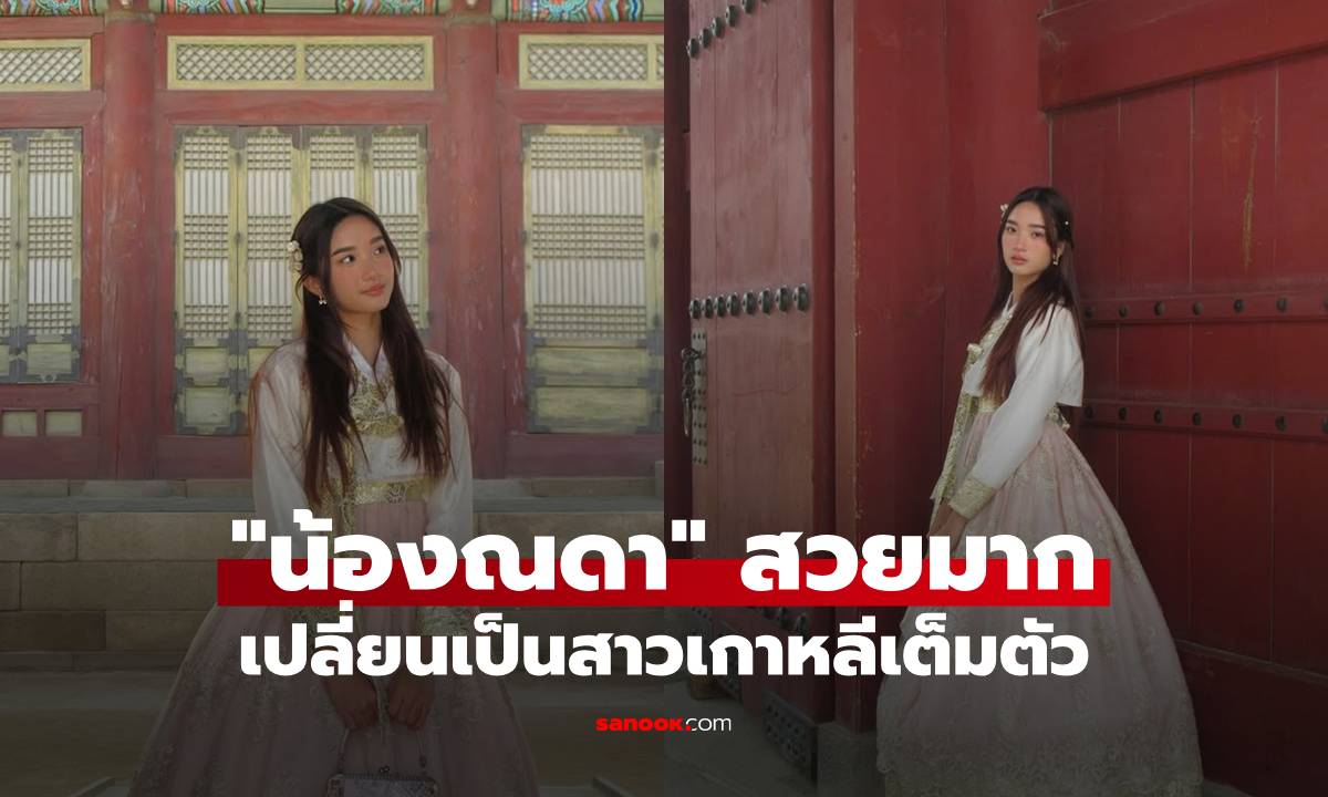 "น้องณดา" สาวหวานมาก ใส่ชุดฮันบกเปลี่ยนเป็นสาวเกาหลีเต็มตัว