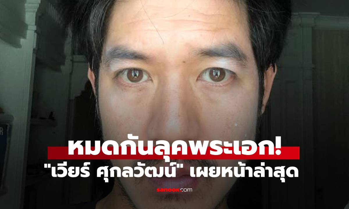 หมดกันลุคพระเอก!" เวียร์ ศุกลวัฒน์" โพสต์ภาพล่าสุด กับสภาพใบหน้าหลังตื่นนอน