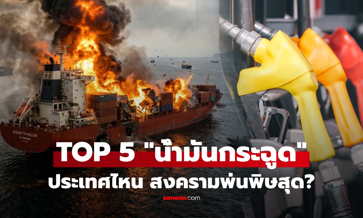 เดือนเดียวพุ่งอ่วม! เปิดลิสต์ 5 ประเทศ "ราคาน้ำมันกระฉูด" หนักสุด จากพิษสงครามอิหร่าน