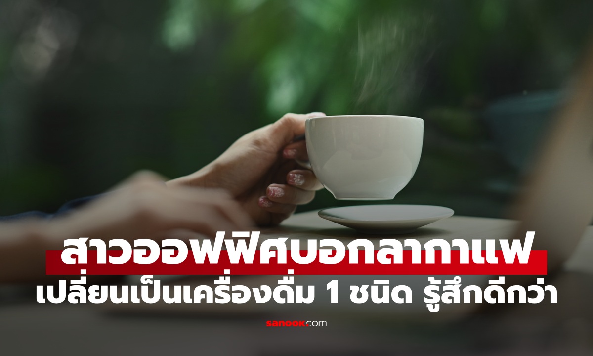 สาวออฟฟิศบอกลากาแฟ เปลี่ยนเป็นเครื่องดื่ม 1 ชนิด ตื่นแต่ไม่ดีด สดชื่นสมองไม่ล้า