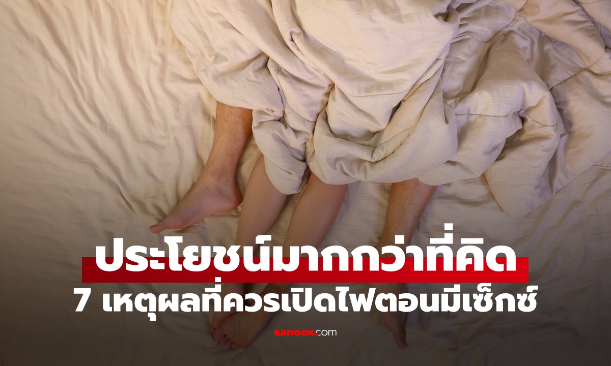 7 เหตุผลที่ควรเปิดไฟตอนมี "เซ็กซ์" ปลอดภัยและมีประโยชน์มากกว่าที่คิด