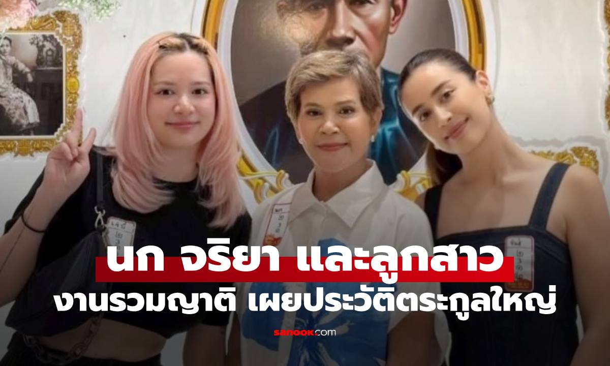 เฟรมเลอค่า "นก จริยา" ลูกสาว 2 คน "เจมี่-จีนส์" งานรวมญาติที่ภูเก็ต เผยประวัติตระกูลใหญ่