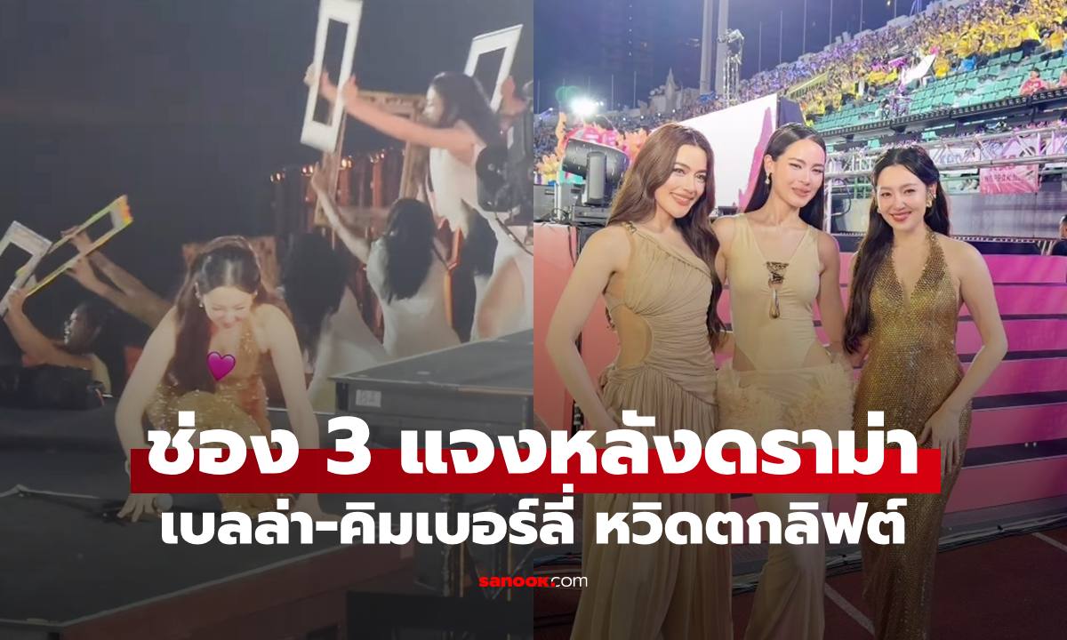 ดราม่าสนั่น "เบลล่า-คิมเบอร์ลี่" เกือบตกลิฟต์เวที ล่าสุดช่อง 3 ร่อนจดหมายแจงทันที