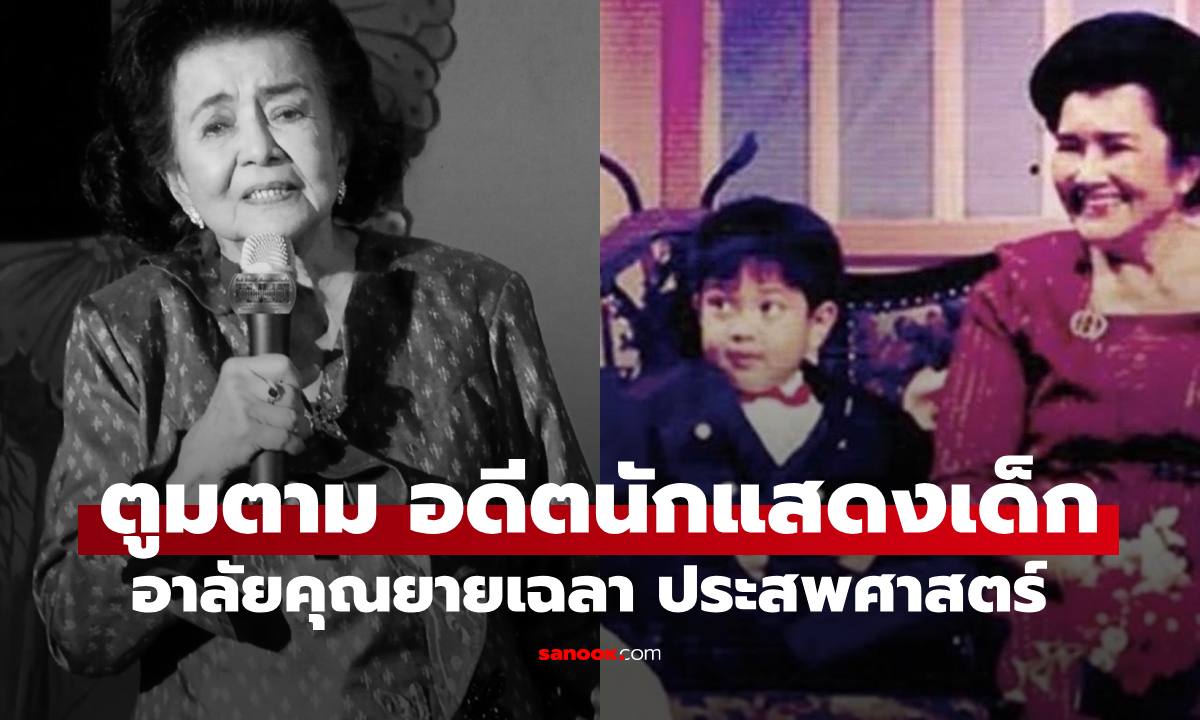อดีตนักแสดงเด็ก "ตูมตาม วศิน" อาลัยคุณยาย "เฉลา ประสพศาสตร์" นักแสดงอาวุโสเสียชีวิตอย่างสงบ