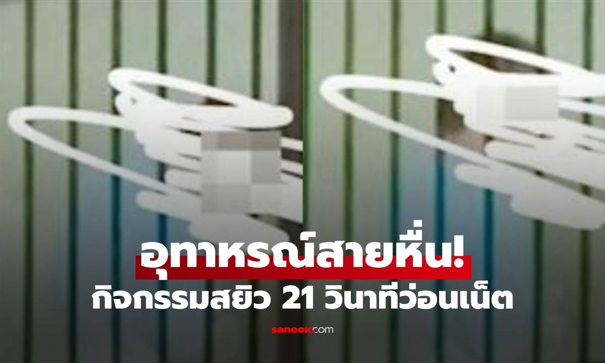ระวังคุก! คลิป "คู่รักบันไดหนีไฟ" กิจกรรมสยิว 21 วินาทีว่อนเน็ต เพื่อนบ้านสุดทน 3 คืนซ้อน