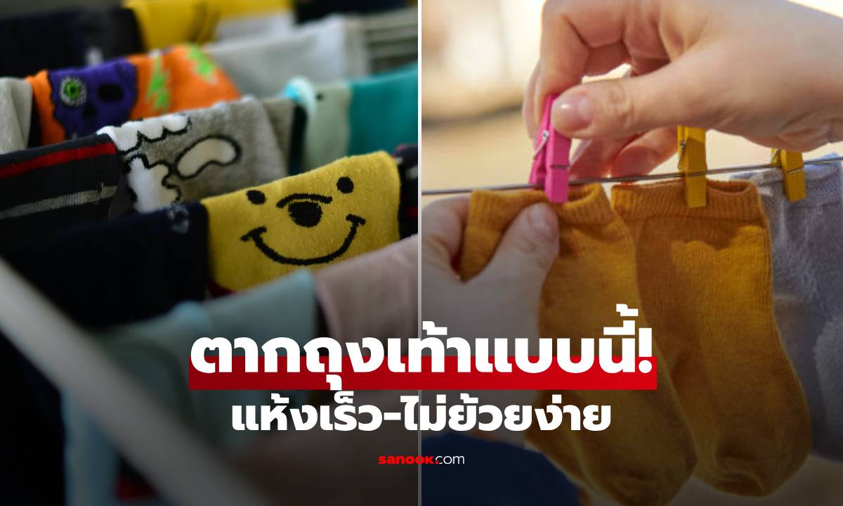 กูรูแนะนำ วิธีตากถุงเท้า "แบบโค้ง" ผ้าแห้งเร็วขึ้น-ถนอมยางยืด ไม่ย้วยง่ายเหมือนเดิม!