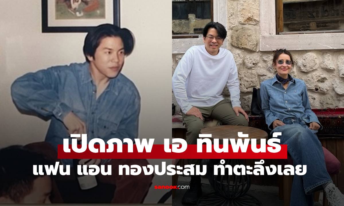 เปิดภาพ "เอ ทินพันธ์" แฟน "แอน ทองประสม" สมัยวัยรุ่นอยู่เมืองนอก ทำตะลึงเลย