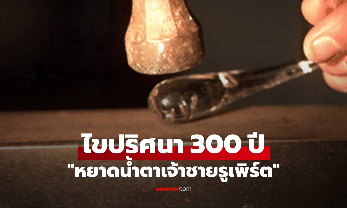 "น้ำตาเจ้าชายรูเพิร์ต" ไขปริศนา 300 ปี เฉลยแล้วทำไม... ยิงไม่เข้า-ทุบไม่แตก!