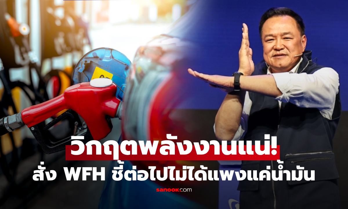 นายกฯ โพสต์น่าห่วง! สัญญาณอันตราย ไม่ใช่แค่น้ำมันแพง สั่ง WFH ทั่วประเทศ