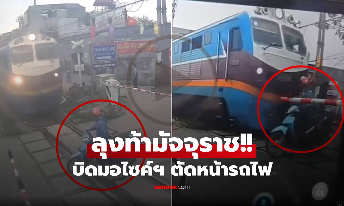 (คลิป) ลุงรอไม่เป็น บิดมอไซค์ฯ "ปาดหน้ารถไฟ" มุดราวกั้นไปเจ็บ คนเห็นช็อกทั้งแถบ!!