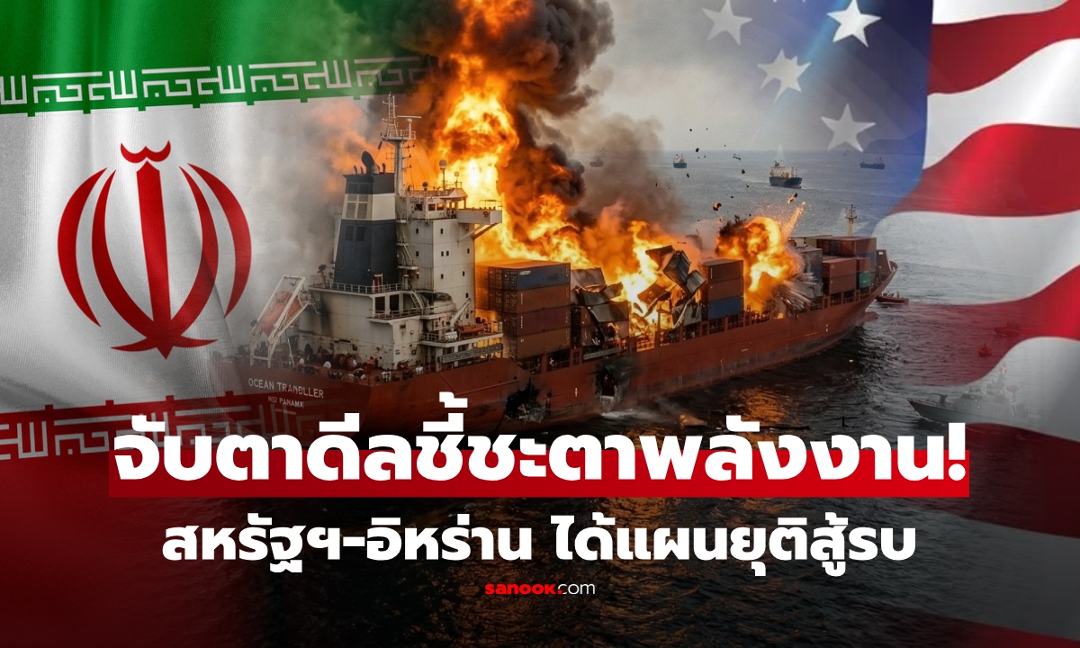 คลี่วิกฤตน้ำมันโลกได้ไหม? อิหร่าน-สหรัฐฯ ได้แผนยุติสู้รบ จ่อหยุดยิง เปิดฮอร์มุซ