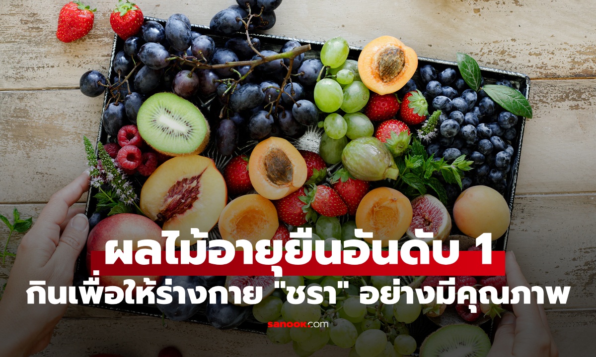 ผลไม้อันดับ 1 เพื่ออายุยืนยาว "ชราอย่างมีคุณภาพ" สรรพคุณบำรุงสมอง ต้านเบาหวาน
